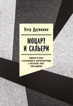 Моцарт и Сальери