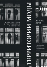 Территории моды