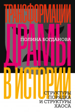 Трансформации драмы в истории