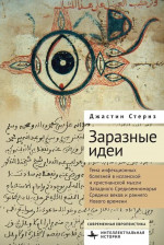 Заразные идеи.Тема инфекционных болезней в исламской и христианской мысли Западного Средиземноморья Средних веков и раннего Нового времени