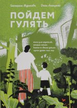 Пойдем Гулять!Книга для родителей,кот.хотят со своими детьми лучше узнать наш мир