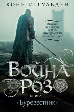 Война роз.Кн.1.Буревестник