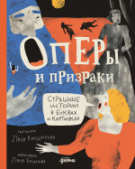 Оперы и призраки.Сташные истории в буквах и картинках