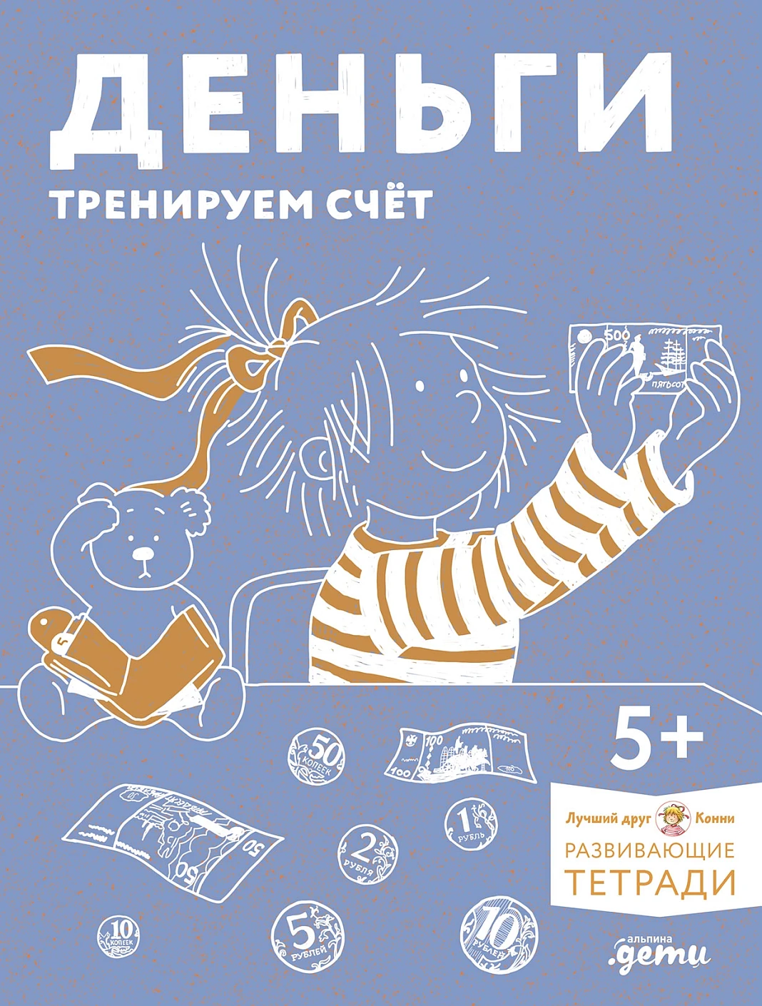 Деньги.Тренируем счет.Развивающие тетради вмести с Конни!