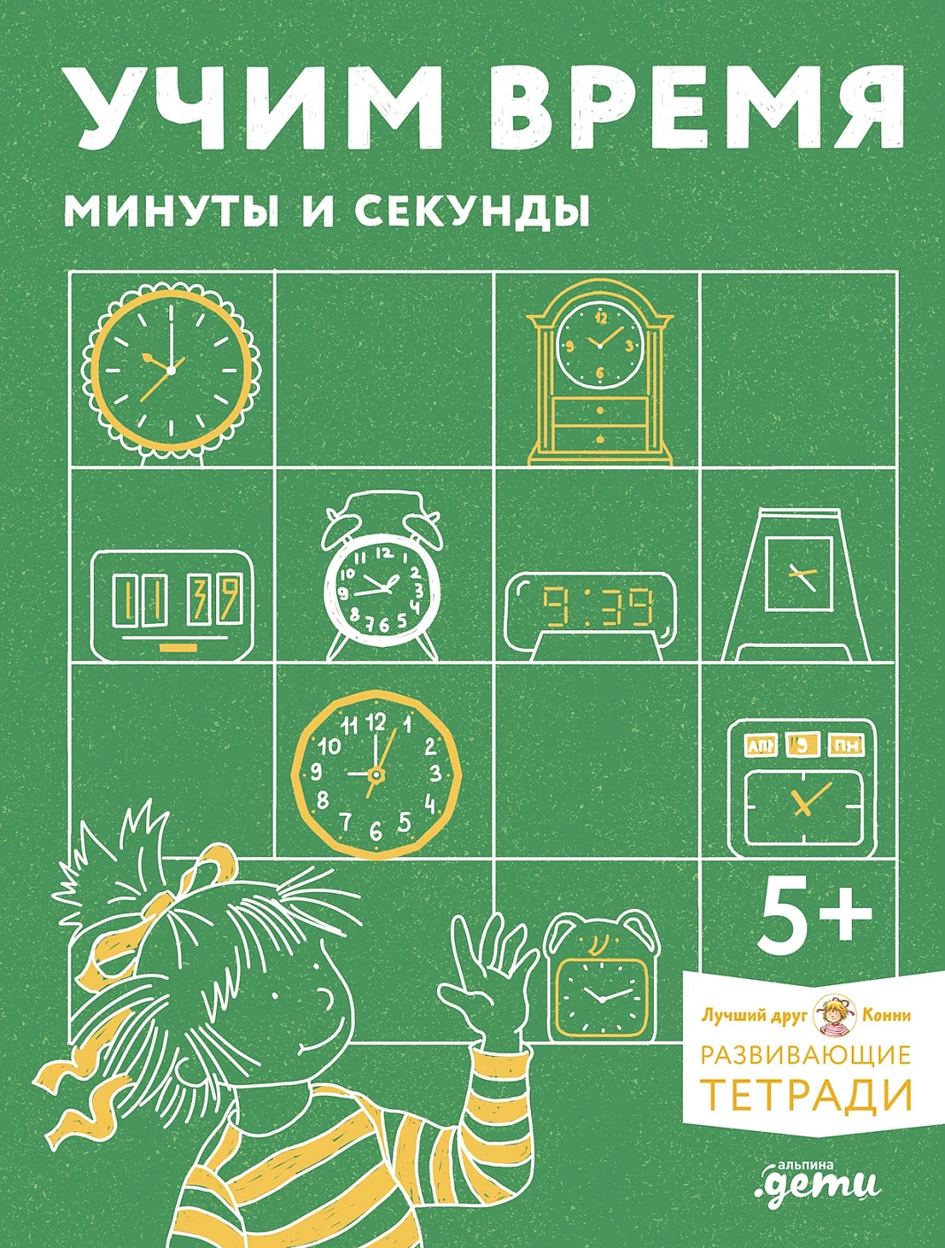 Учим время.Минуты и секунды.Развивающие тетради вмести с Конни!