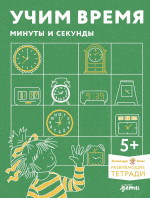 Учим время.Минуты и секунды.Развивающие тетради вмести с Конни!