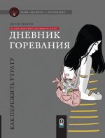 КАК ЖИТЬ. ДНЕВНИК ГОРЕВАНИЯ: Как пережить утрату (ФОРМАТ 84х108 1/16, цветная)