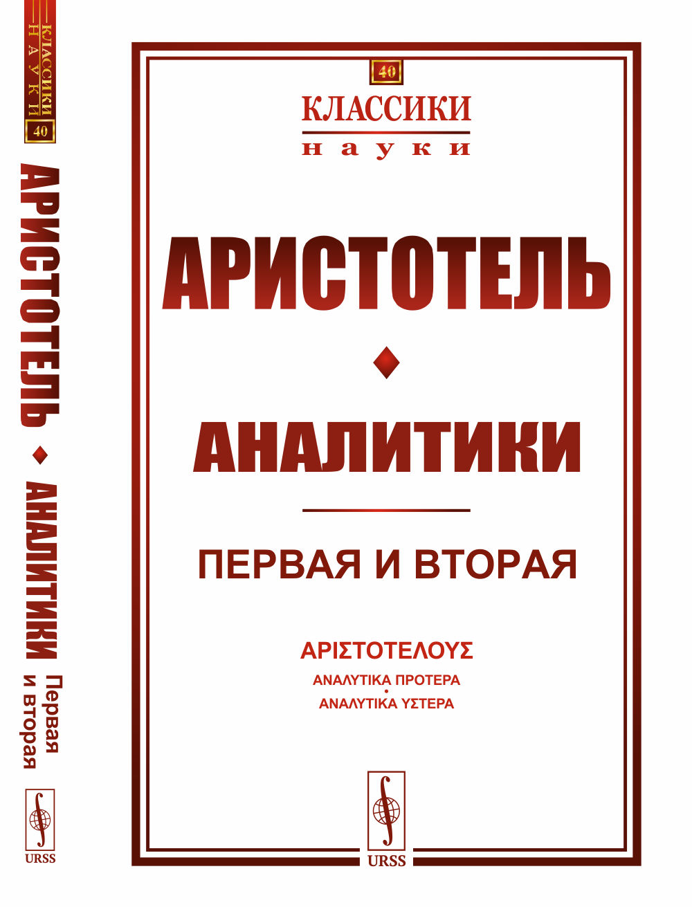 Аналитики: Первая и вторая. Пер. с греч. Изд. стереотип