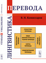 Лингвистика перевода Изд. стереотип