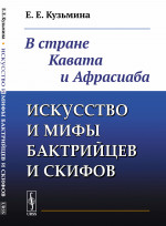 Искусство и мифы бактрийцев и скифов: В стране Кавата и Афрасиаба. Изд. 2, доп
