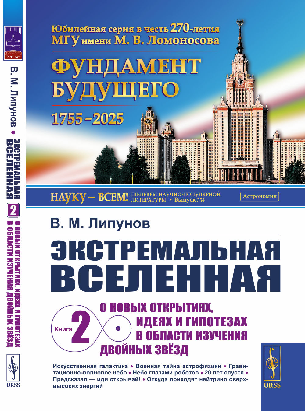 ЭКСТРЕМАЛЬНАЯ ВСЕЛЕННАЯ. Книга 2: О новых открытиях, идеях и гипотезах в области изучения двойных звёзд. Кн.2