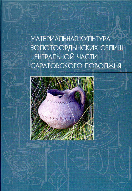 Материальная культура золотоордынских селищ центральной части Саратовского Поволжья: коллективная монография