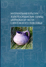 Материальная культура золотоордынских селищ центральной части Саратовского Поволжья: коллективная монография