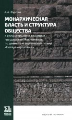 Монархическая власть и структура общества в средневековом яванском государстве Маджапахит: по данным исторической поэмы "Негаракертагама"