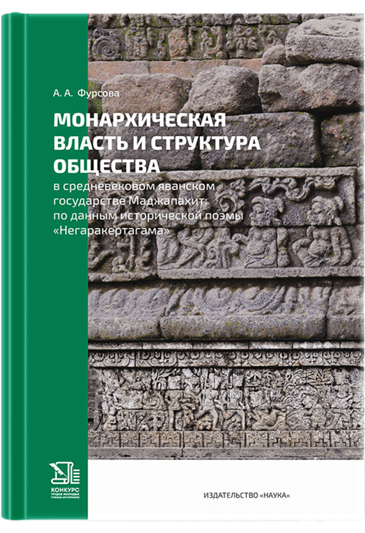 Монархическая власть и структура общества в средневековом яванском государстве Маджапахит: по данным исторической поэмы "Негаракертагама"