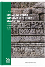 Монархическая власть и структура общества в средневековом яванском государстве Маджапахит: по данным исторической поэмы "Негаракертагама"