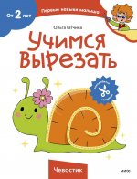 Учимся вырезать (Чевостик)