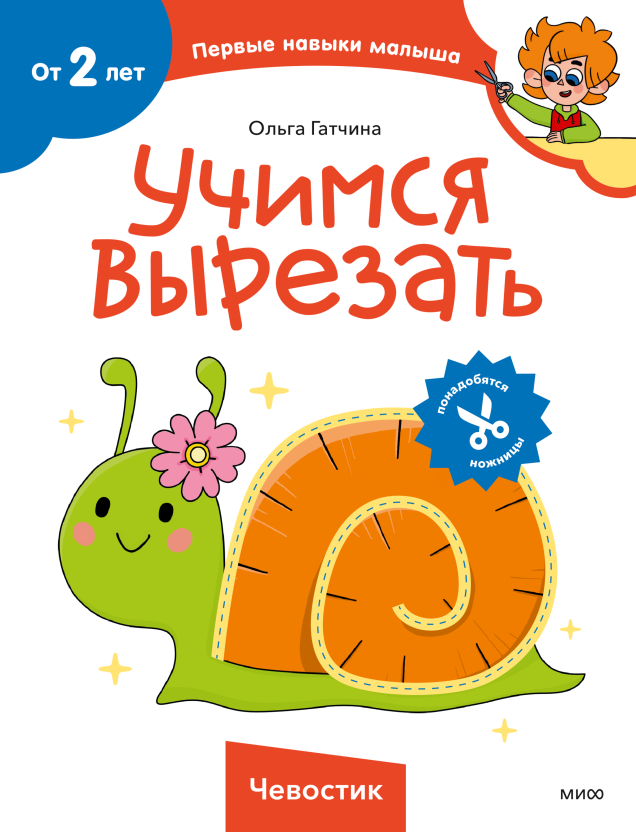Учимся вырезать (Чевостик)