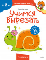 Учимся вырезать (Чевостик)