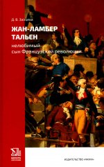 Жан-Ламбер Тальен нелюбимый сын Французской революции