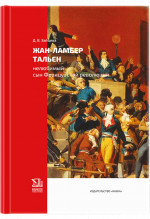 Жан-Ламбер Тальен: нелюбимый сын Французской революции