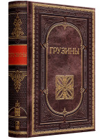 Грузины. Эксклюзивное подарочное издание в натуральной коже