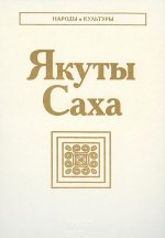 Якуты (Саха). Эксклюзивное подарочное издание в натуральной коже