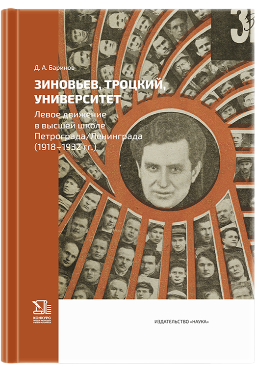Зиновьев, Троцкий, университет. Левое движение в высшей школе Петрограда/Ленинграда (1918 - 1932гг.)