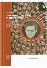 Зиновьев, Троцкий, университет. Левое движение в высшей школе Петрограда/Ленинграда (1918 - 1932гг.)