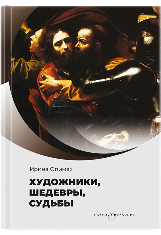 Художники, шедевры, судьбы