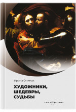 Художники, шедевры, судьбы
