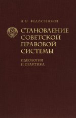 Становление советской правовой системы. Идеология и практика