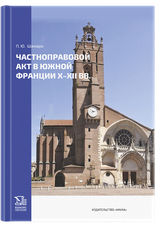 Частноправовой акт в Южной Франции X-XII вв