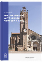 Частноправовой акт в Южной Франции X-XII вв