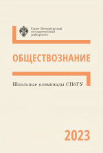 Школьные олимпиады СПбГУ 2023. Обществознание