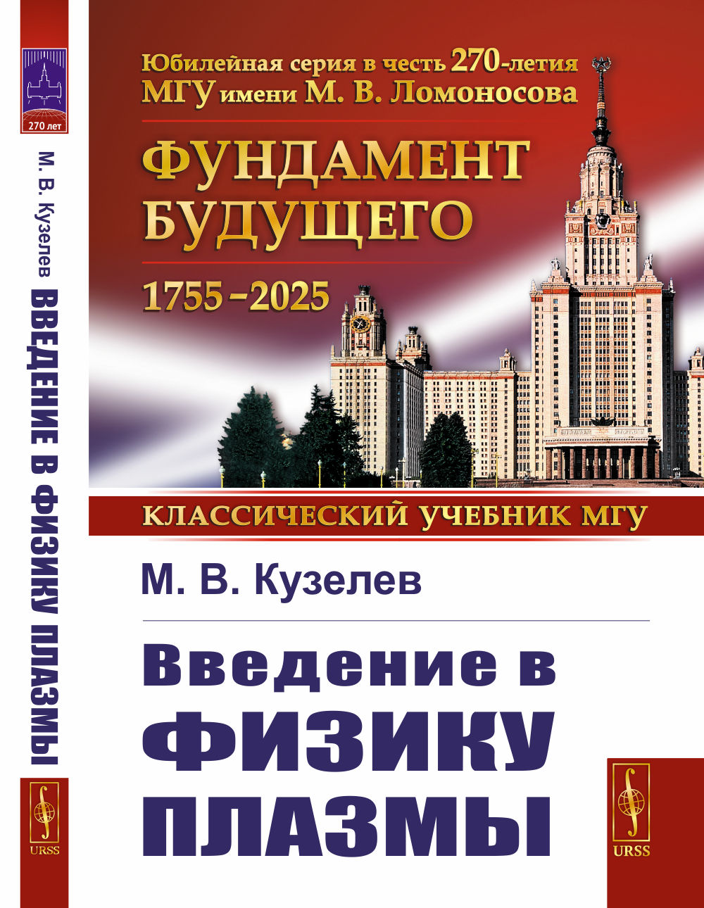 Введение в физику плазмы Изд. стереотип
