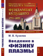 Введение в физику плазмы Изд. стереотип