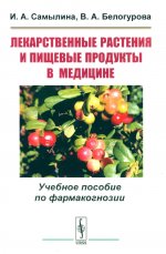 Лекарственные растения и пищевые продукты в медицине: Учебное пособие по фармакогнозии