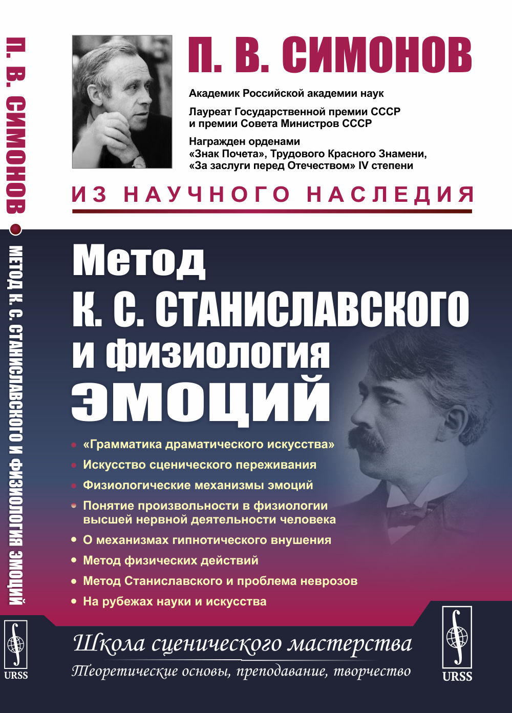 Метод К.С. Станиславского и физиология эмоций Изд. 2