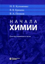 Начала химии: для поступающих в вузы 22-е изд