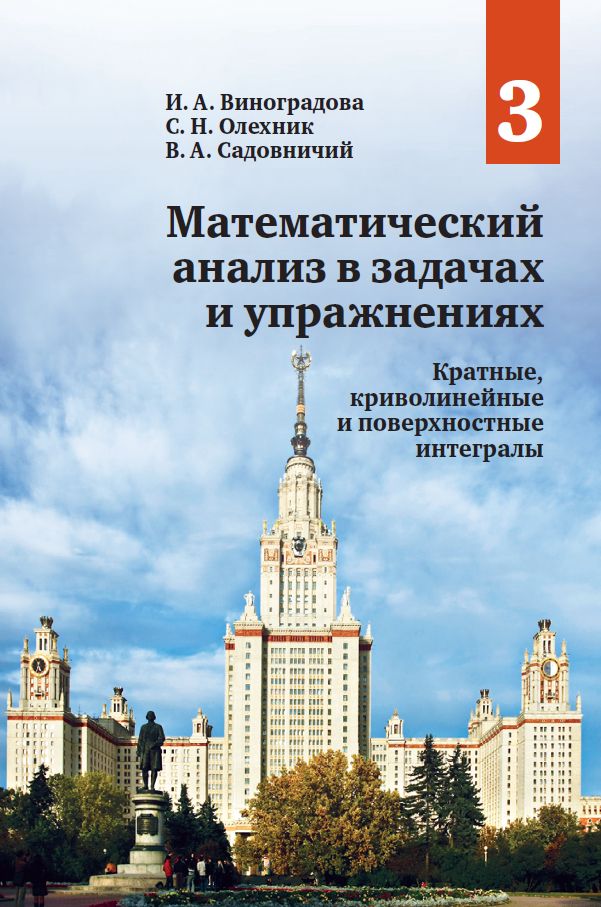Математический анализ в задачах и упражнениях. Том 3: Кратные, криволинейные и поверхностные интегралы (2-е, исправленное)
