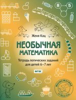 Необычная математика. Тетрадь логических заданий для детей 6-7 лет