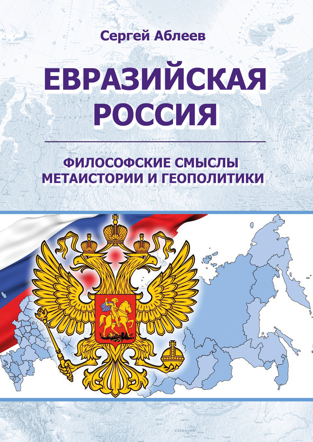 Евразийская Россия: философские смыслы метаистории и геополитики