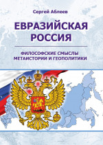 Евразийская Россия: философские смыслы метаистории и геополитики