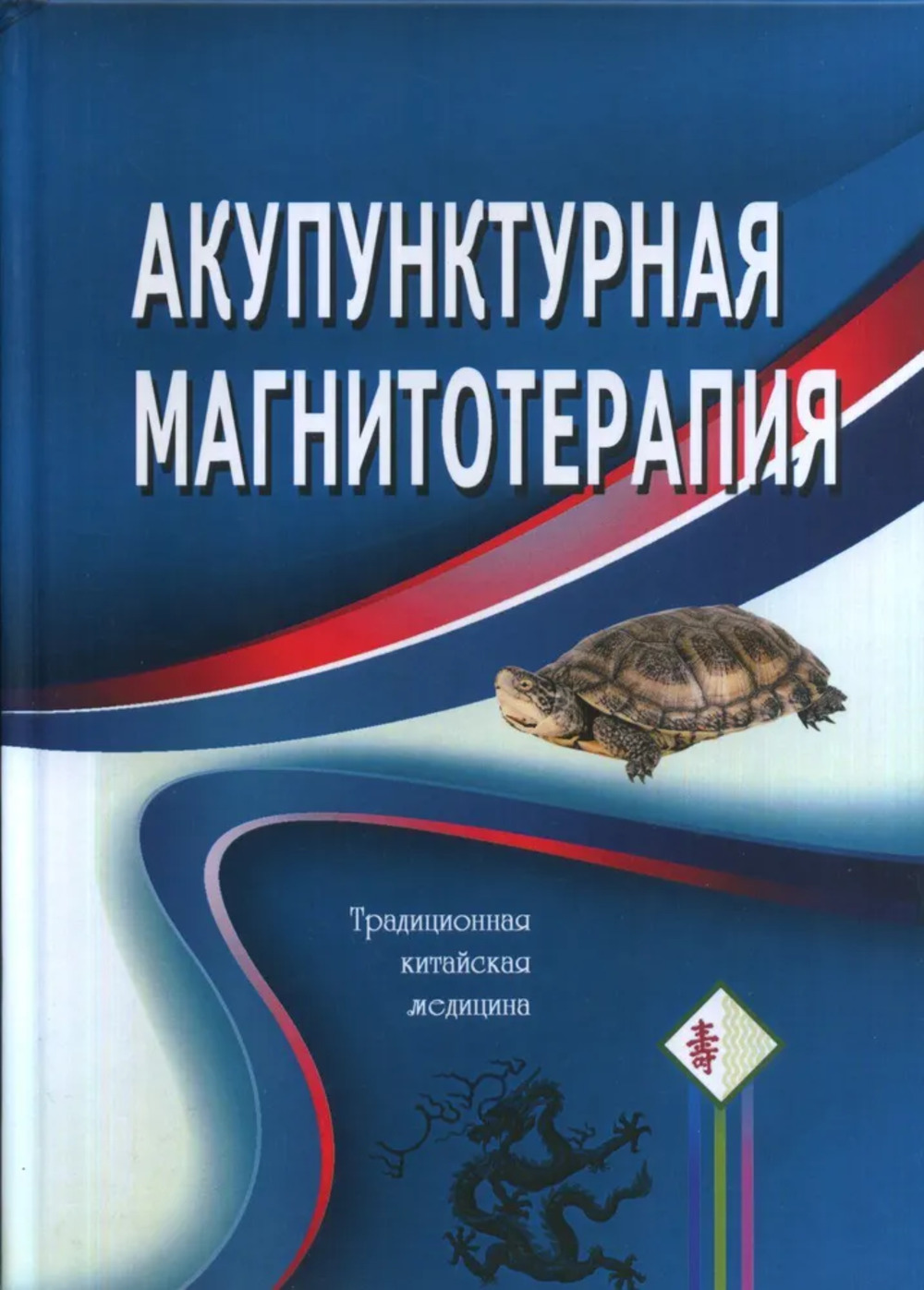 Акупунктурная магнитотерапия Изд. 7