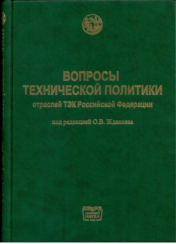 Вопросы технической политики отраслей ТЭК Российской Федерации