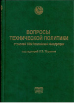 Вопросы технической политики отраслей ТЭК Российской Федерации