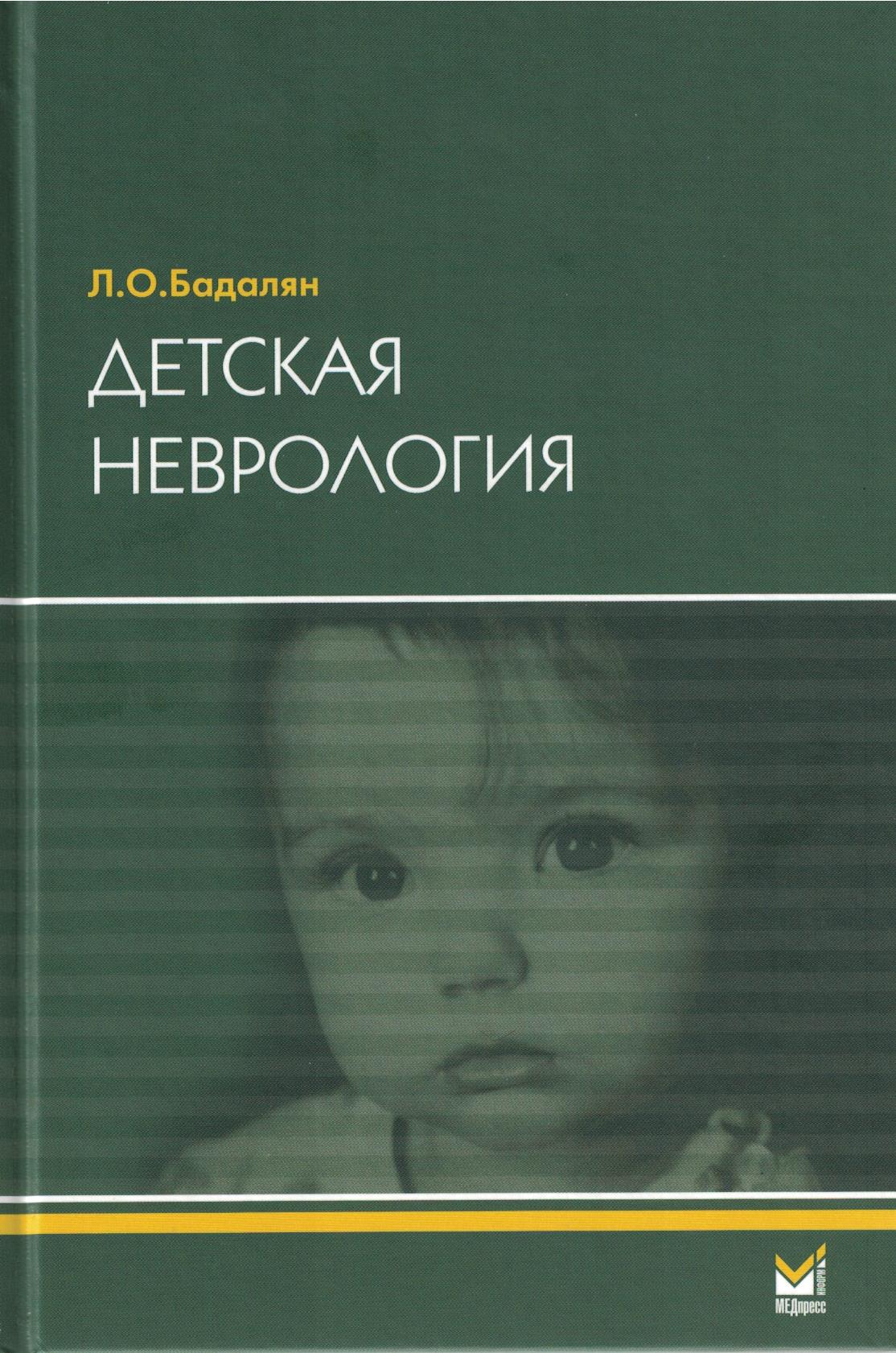 Детская неврология