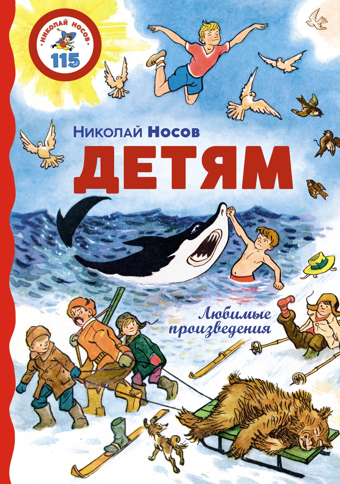 Детям.Любимые произведения