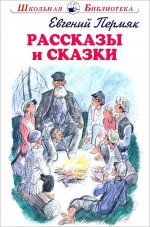 Рассказы и сказки.Пермяк